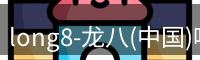 long8-龙八(中国)唯一官方网站